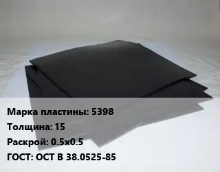 Пластина РТИ 5398 s=15 0.5х0.5 ГОСТ: ОСТ В 38.0525-85